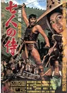 『七人の侍』 (C)1954 東宝