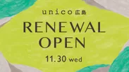 unico広島 11月30日(水)リニューアルオープン