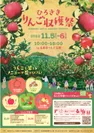 ひろさきりんご収穫祭　ポスター