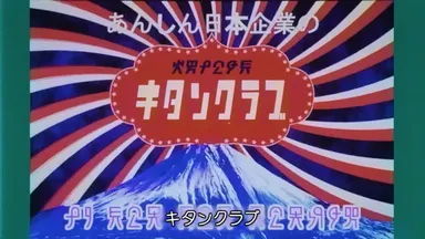 【フィルムB】奇譚クラブ_カプセルトイの歴史