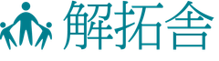 株式会社解拓舎