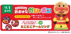 アンパンマンのおおきなガシャポン