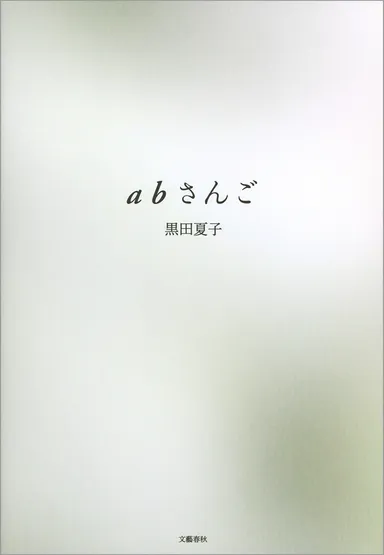 第148回芥川賞受賞作『abさんご』