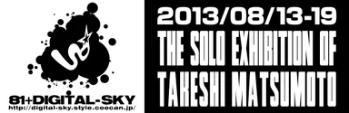 81+DIGITAL-SKY [ 松本 剛個展 ]ロゴ