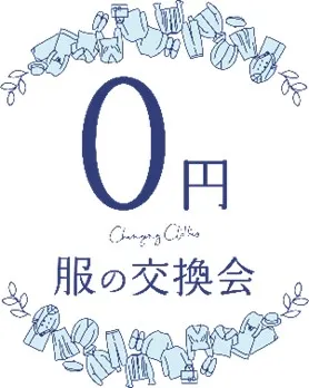 0円服の交換会