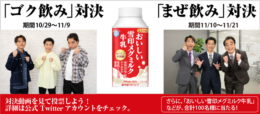 「おいしい雪印メグミルク牛乳」
Twitterキャンペーン実施!
ジャングルポケットさん出演のWEB動画公開