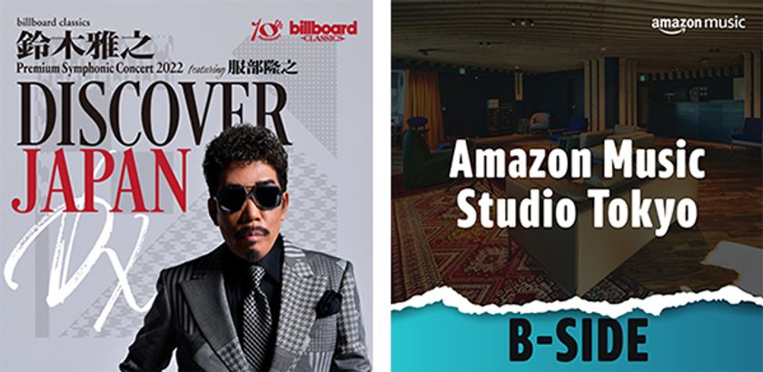鈴木雅之、日本人アーティストとしてはじめて
「B-Side: Amazon Music Studio Tokyo」に登場。
ビルボードクラシックス公演で歌唱予定の2曲も収録。