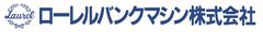 ローレルバンクマシン株式会社