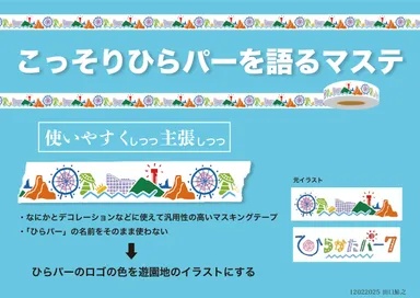 こっそりひらパーを語るマステ