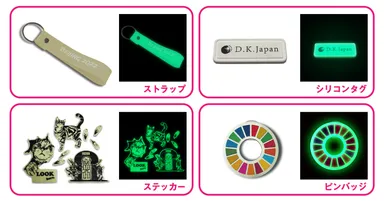 蓄光アイテム各種