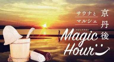 京丹後サウナとマルシェのマジックアワー