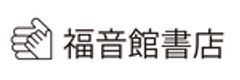 株式会社　福音館書店のロゴ