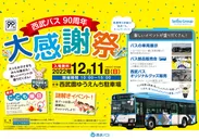 西武バス90周年　大感謝祭　ポスターイメージ