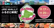 2022年11月17日(木)～20日(日) 開催「第1回ほっかいどう応援フェスタin上野駅」