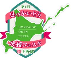 ほっかいどう応援フェスタ事務局