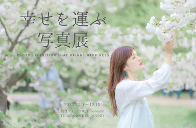 幸せを運ぶ写真展