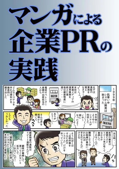 マンガによる企業PR表紙