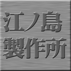 マンガ・イラストでPRする『PRマンガ作成サービス』を行う江ノ島製作所が
PRマンガ等の過去作品を電子書籍で公開中！