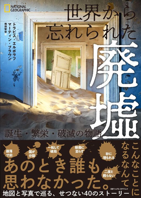 写真集『世界から忘れられた廃墟 
誕生・繁栄・破滅の物語』
発売中！