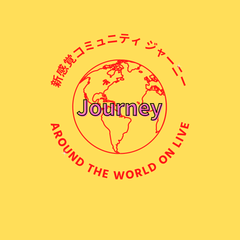 新感覚コミュニティジャーニー