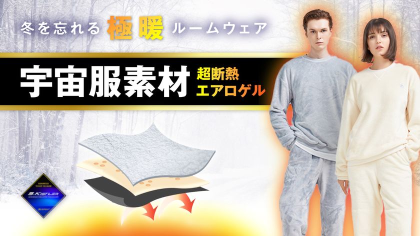 宇宙服素材エアロゲル使用！超断熱・超防寒の
極暖ルームウェアがMakuakeより登場！
10月27日から11月29日まで販売中