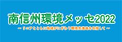 南信州環境メッセ実行委員会のロゴ