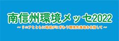 南信州環境メッセ実行委員会