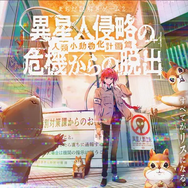 ＜人類小動物化計画篇＞