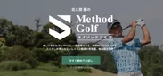 佐久間 馨「Sメソッドゴルフ」