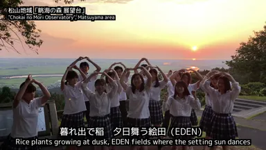 「夕日舞う絵田」MVより 酒田市松山地域「眺海の森 展望台」