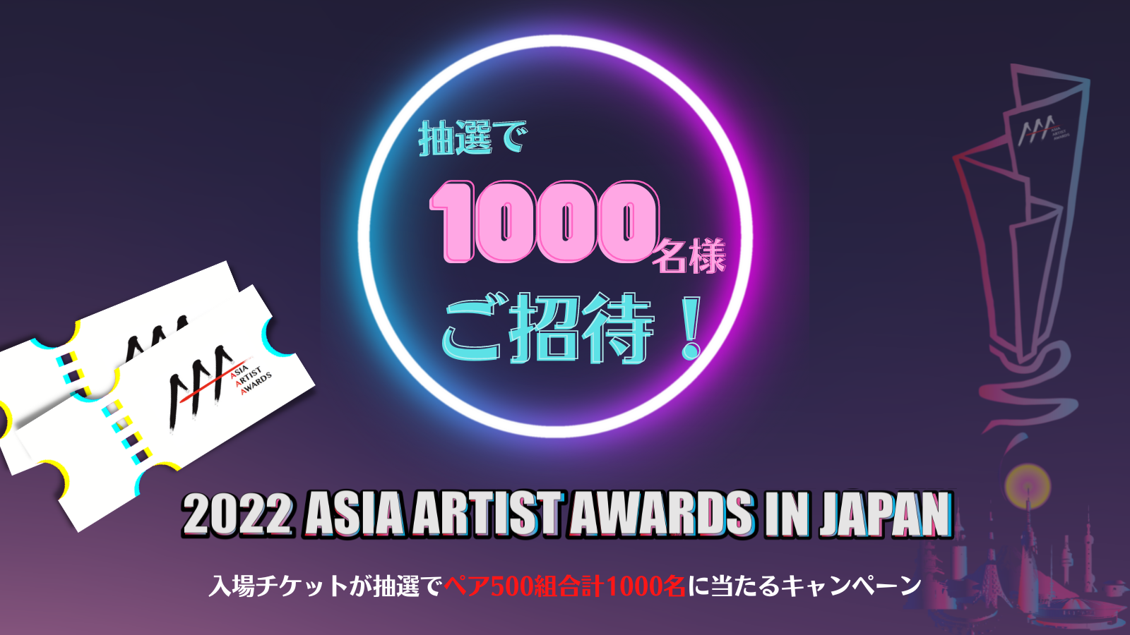 地球に優しいサスティナブル商品のご購入でアジア最大級アワード “2022 Asia Artist Awards in Japan”の入場ペア