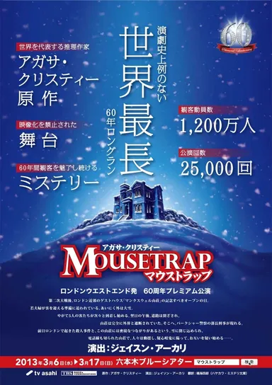 マウストラップ　チラシ表麺