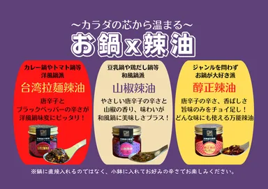 お鍋に合う辣油3種セット