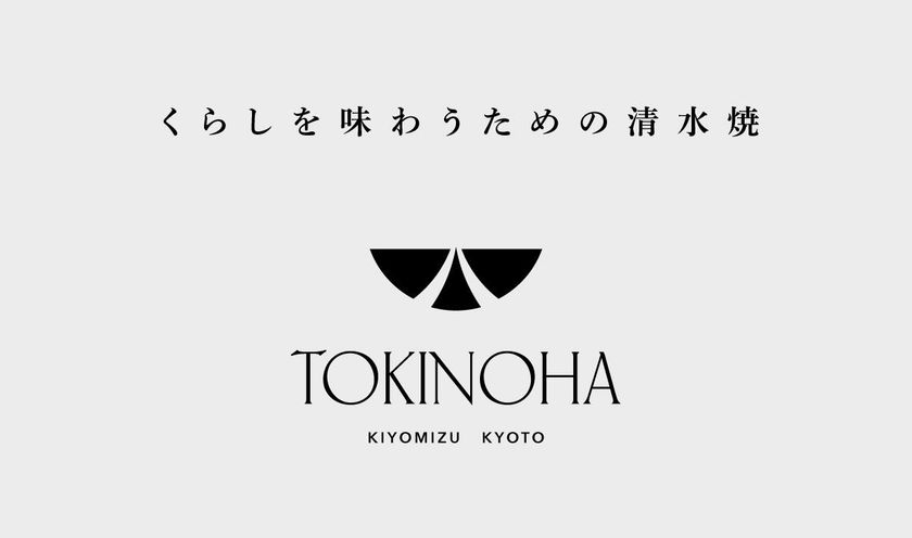 京都・清水焼のブランドTOKINOHAが ブランドタグラインおよびロゴ