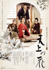 映画「天上の花」フライヤー表