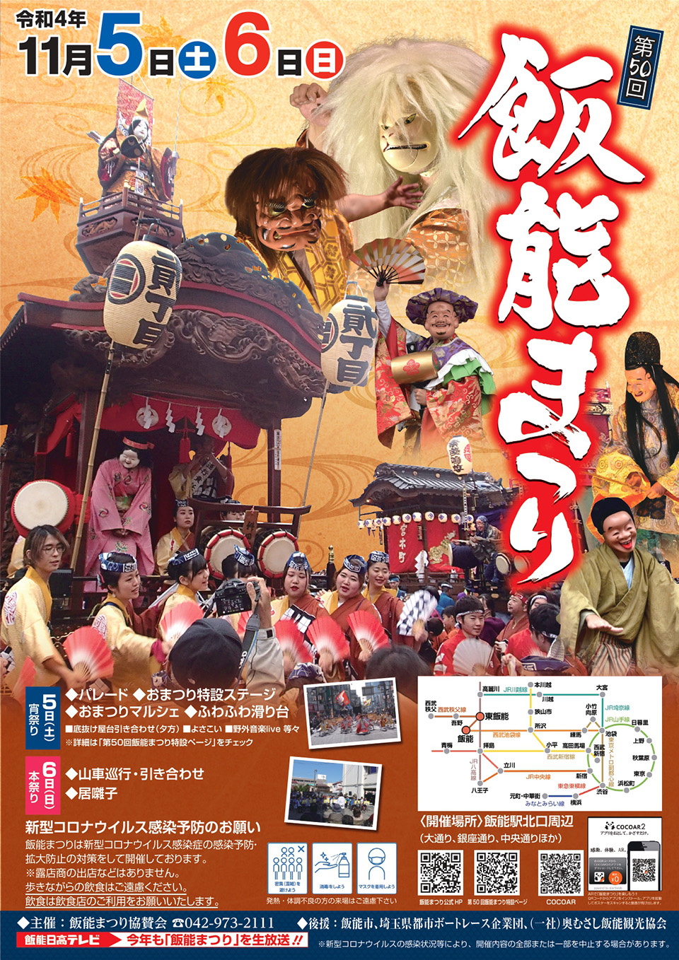 3年ぶりの「飯能まつり」が11月5日・6日開催！ステージパフォーマンスや山車引き合わせなど見どころを公開｜第50回飯能まつり検討部会のプレスリリース