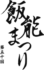 第50回飯能まつり検討部会