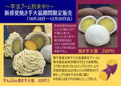 芋んぶらん焼き芋大福　10月28日発売