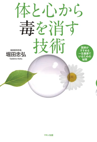 『体と心から毒を消す技術』表紙