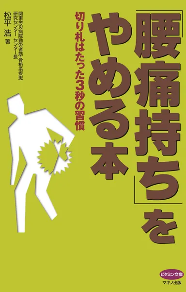 『「腰痛持ち」をやめる本』表紙