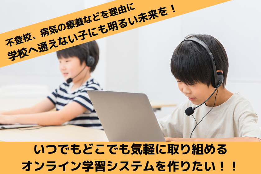 学校に行けない子どもたちにも教育を！
誰でも無料でオンライン学習ができるシステム「TEMS」の
クラウドファンディングを11月30日まで実施中