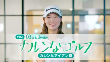鶴岡果恋の「カレンなゴルフ」カレンなアイアン篇！
