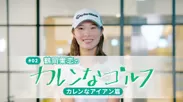 鶴岡果恋の「カレンなゴルフ」カレンなアイアン篇！
