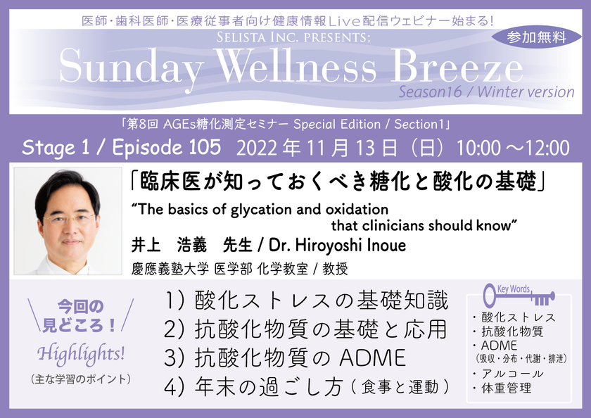 無料オンラインセミナー『臨床医が知っておくべき糖化と酸化の基礎』11/13(日)開催　講師：井上 浩義先生(慶應義塾大学 医学部 / 教授