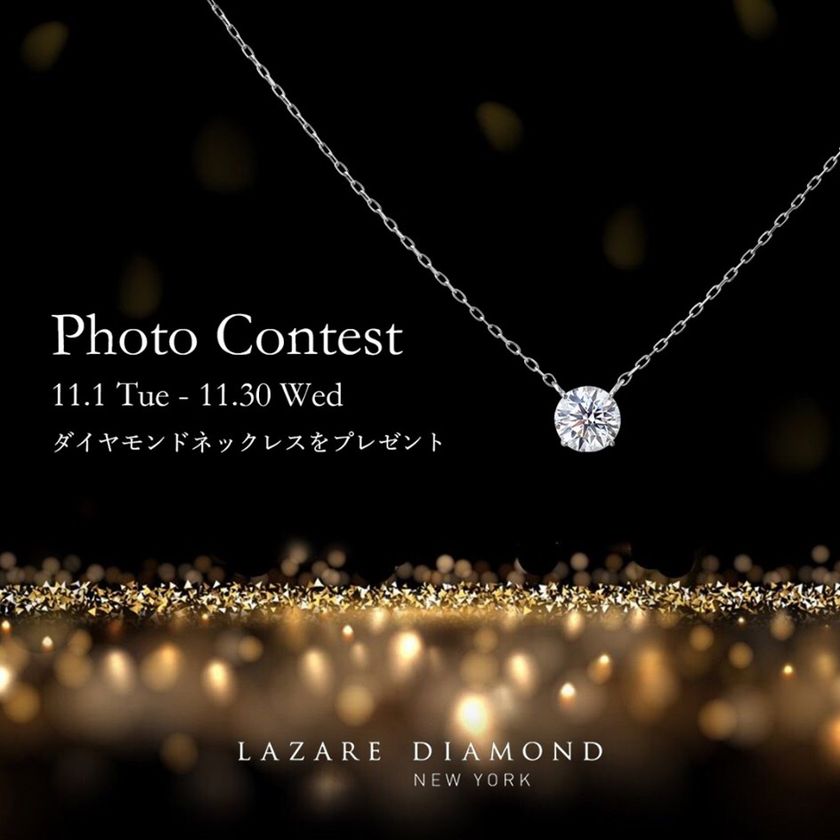 ラザール ダイヤモンド ブティック公式Instagram
『LAZARE DIAMOND フォトコンテスト』
11月1日(火)-11月30日(水) 開催