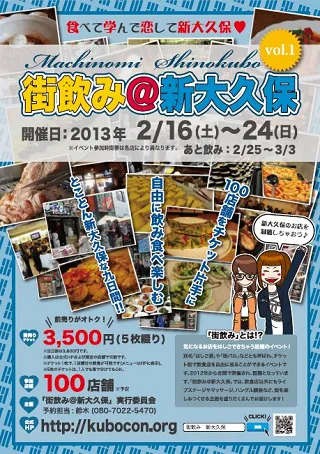 日本最大の街飲みイベントを新大久保で開催！