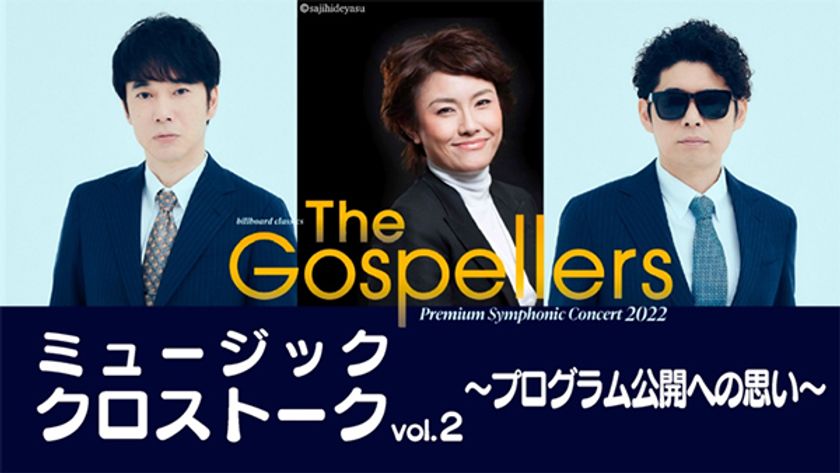 ゴスペラーズ、初のオーケストラツアーでの演奏プログラムを発表！
曲に込められた思いや選曲の意図などを語った座談会も公開