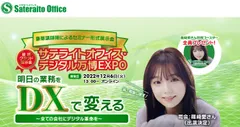 サテライトオフィス・デジタル万博EXPO