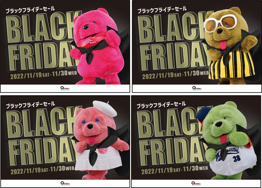 ＜キューズモール4施設　合計186店舗が参加＞
オトクに買い物ができる「BLACK FRIDAY」開催