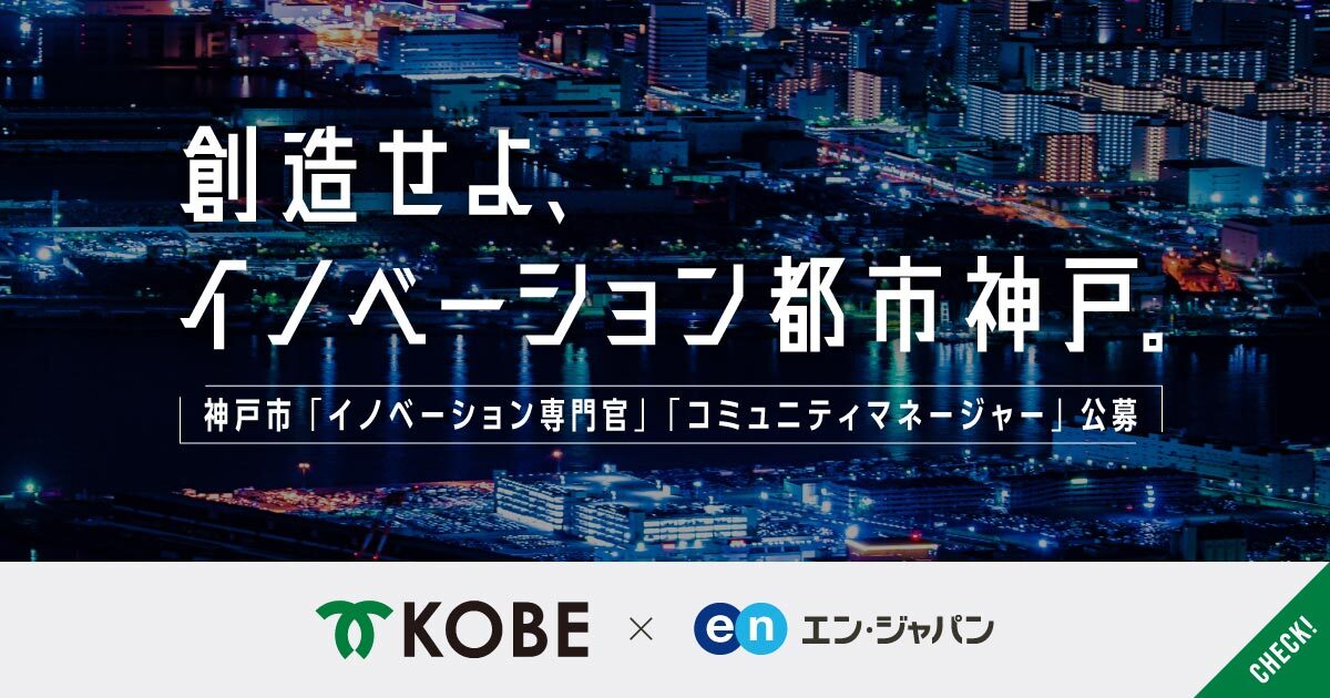 神戸市、「イノベーション専門官」と「コミュニティマネージャー」をエン・ジャパンで採用！